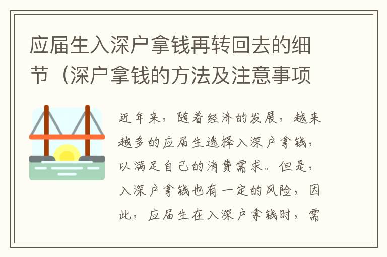 應(yīng)屆生入深戶拿錢再轉(zhuǎn)回去的細(xì)節(jié)（深戶拿錢的方法及注意事項(xiàng)）