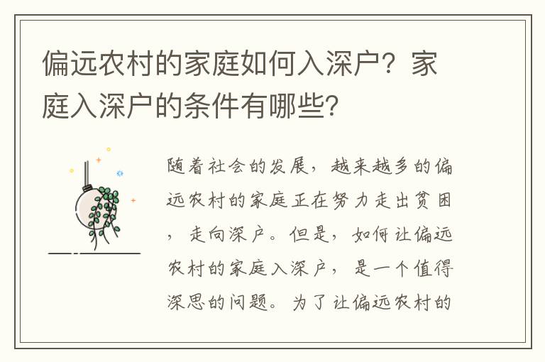 偏遠農村的家庭如何入深戶？家庭入深戶的條件有哪些？