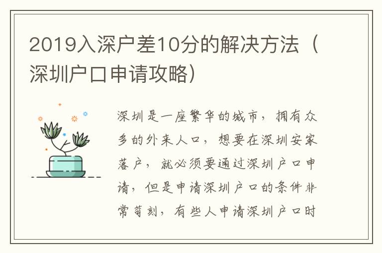 2019入深戶差10分的解決方法（深圳戶口申請(qǐng)攻略）