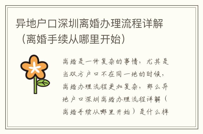 異地戶口深圳離婚辦理流程詳解（離婚手續(xù)從哪里開始）