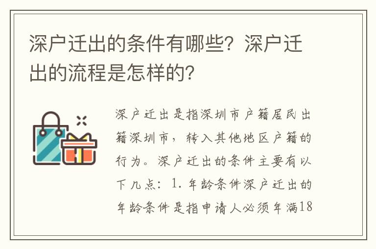 深戶遷出的條件有哪些？深戶遷出的流程是怎樣的？