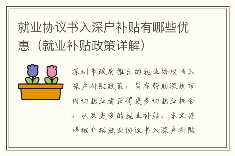 就業(yè)協(xié)議書入深戶補貼有哪些優(yōu)惠（就業(yè)補貼政策詳解）