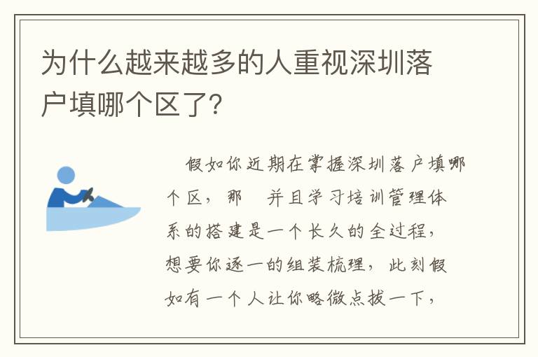 為什么越來越多的人重視深圳落戶填哪個區了？