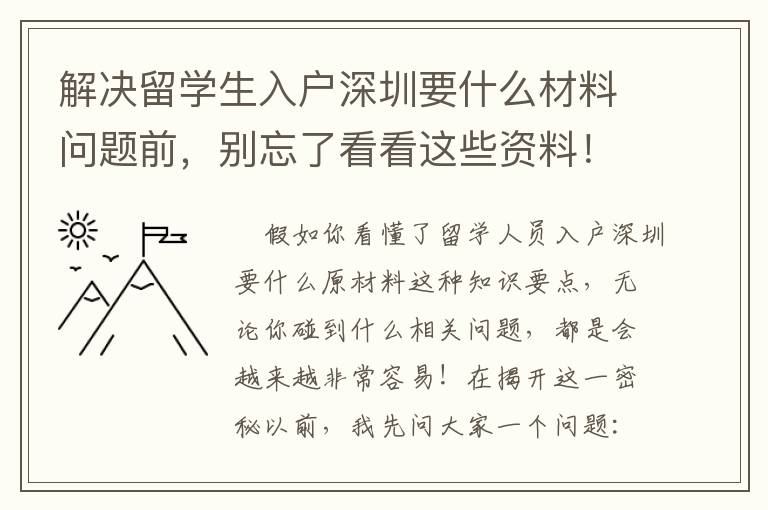 解決留學(xué)生入戶深圳要什么材料問(wèn)題前，別忘了看看這些資料！