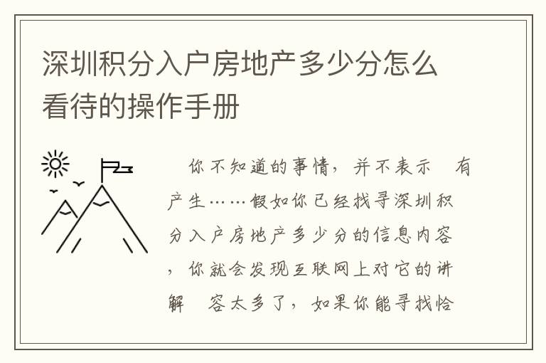 深圳積分入戶房地產(chǎn)多少分怎么看待的操作手冊(cè)