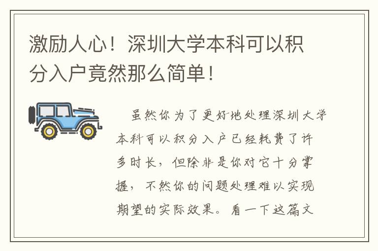 激勵人心！深圳大學(xué)本科可以積分入戶竟然那么簡單！