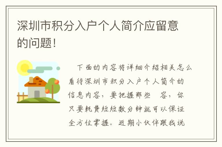 深圳市積分入戶個(gè)人簡(jiǎn)介應(yīng)留意的問(wèn)題！