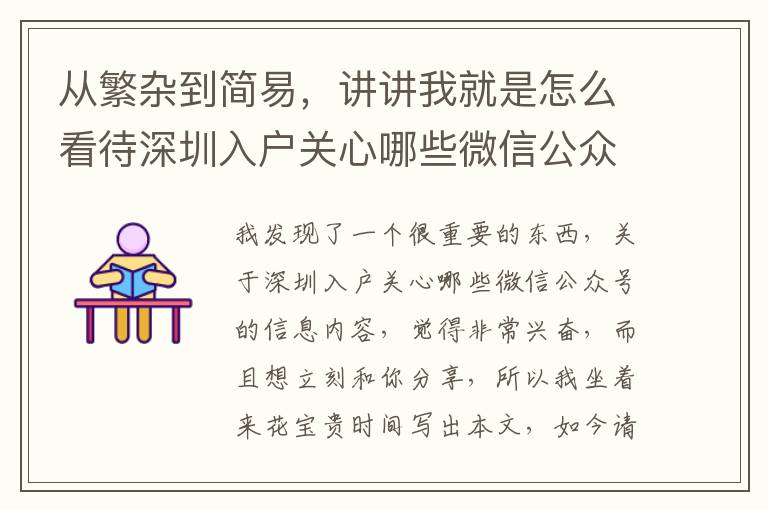 從繁雜到簡易，講講我就是怎么看待深圳入戶關(guān)心哪些微信公眾號(hào)的