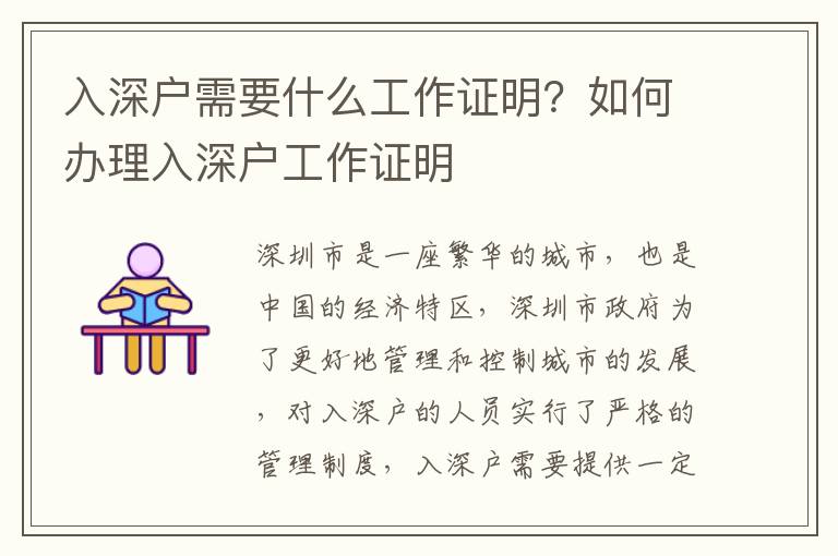 入深戶需要什么工作證明？如何辦理入深戶工作證明