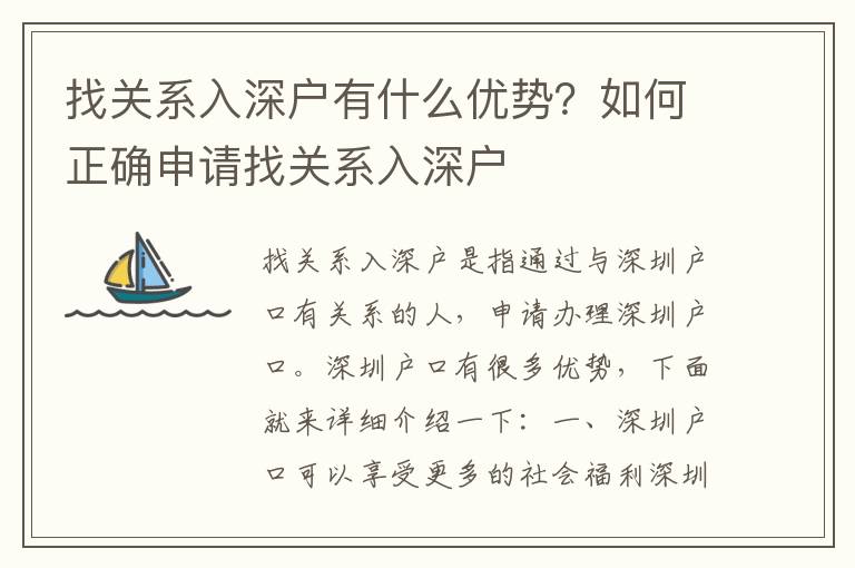 找關(guān)系入深戶有什么優(yōu)勢(shì)？如何正確申請(qǐng)找關(guān)系入深戶