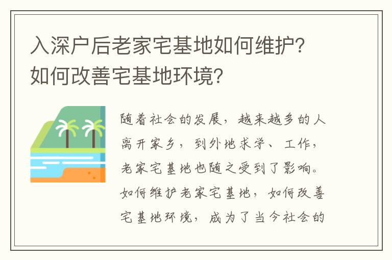 入深戶后老家宅基地如何維護？如何改善宅基地環(huán)境？