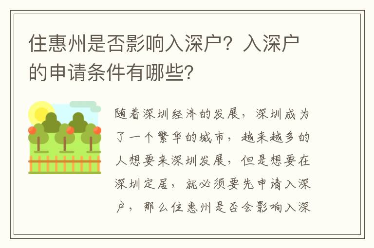 住惠州是否影響入深戶？入深戶的申請條件有哪些？