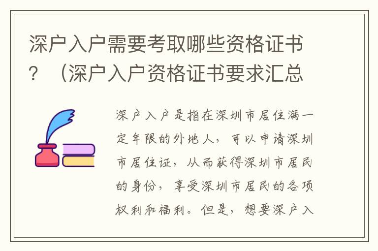 深戶入戶需要考取哪些資格證書(shū)？（深戶入戶資格證書(shū)要求匯總）