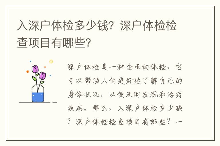 入深戶體檢多少錢？深戶體檢檢查項目有哪些？