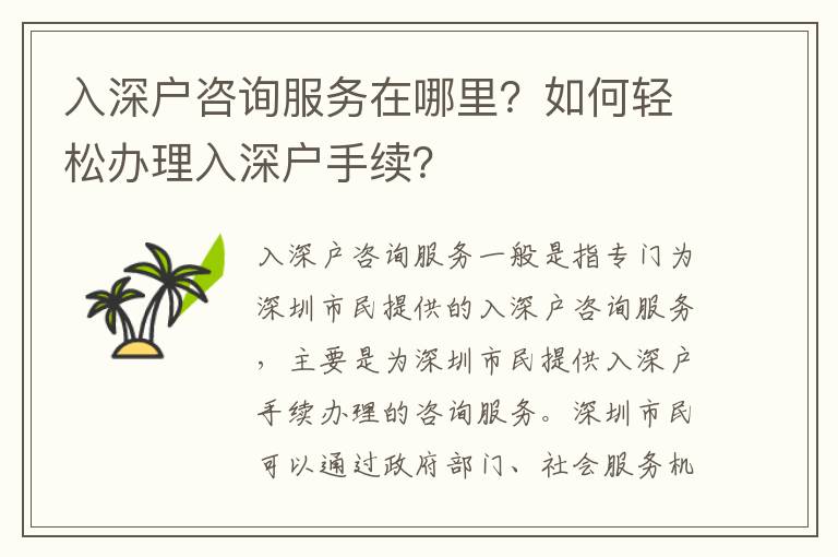入深戶咨詢服務在哪里？如何輕松辦理入深戶手續？