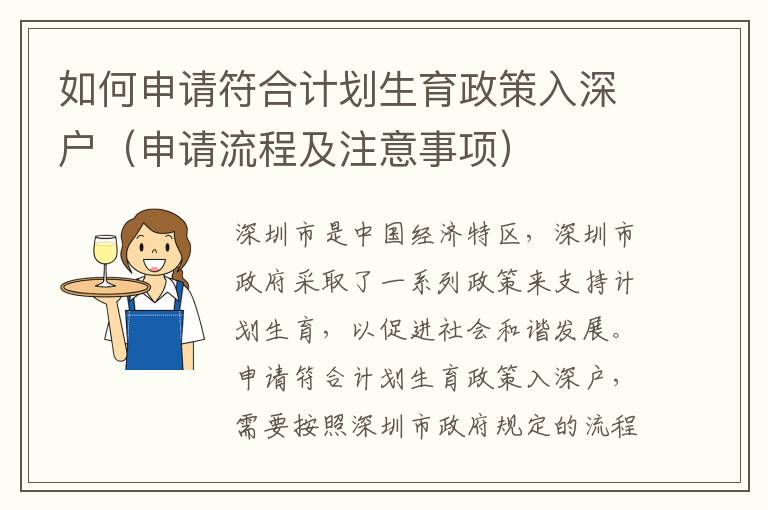 如何申請(qǐng)符合計(jì)劃生育政策入深戶（申請(qǐng)流程及注意事項(xiàng)）