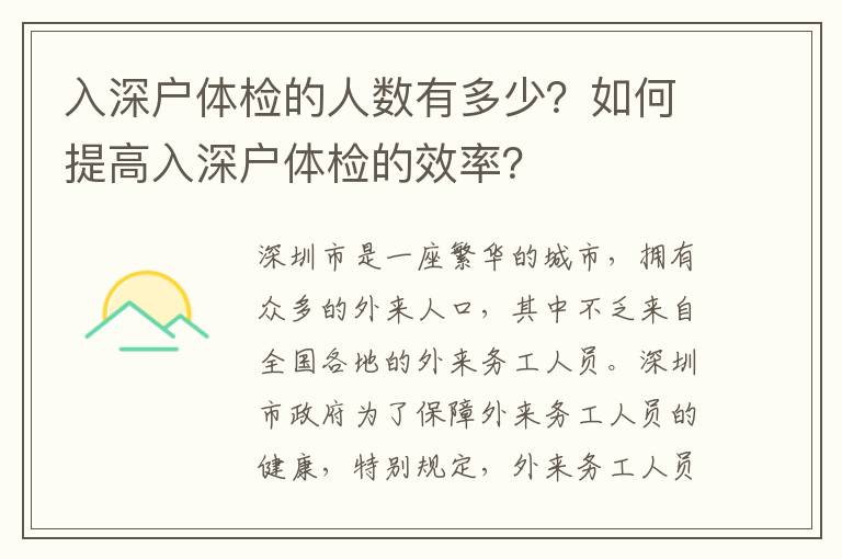 入深戶體檢的人數有多少？如何提高入深戶體檢的效率？