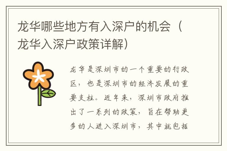 龍華哪些地方有入深戶(hù)的機(jī)會(huì)（龍華入深戶(hù)政策詳解）