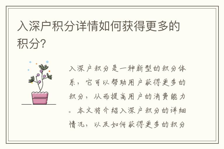 入深戶積分詳情如何獲得更多的積分？