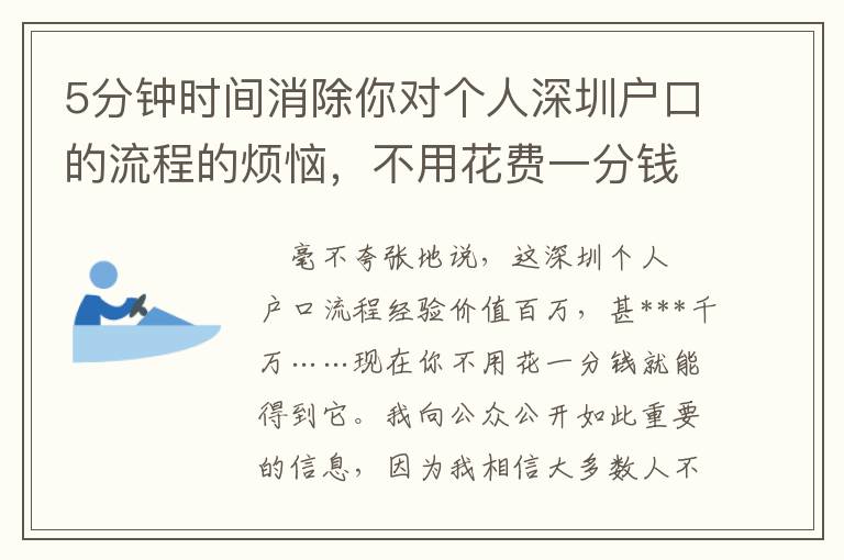 5分鐘時間消除你對個人深圳戶口的流程的煩惱，不用花費一分錢