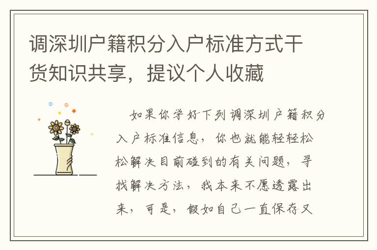 調(diào)深圳戶籍積分入戶標(biāo)準(zhǔn)方式干貨知識共享，提議個(gè)人收藏