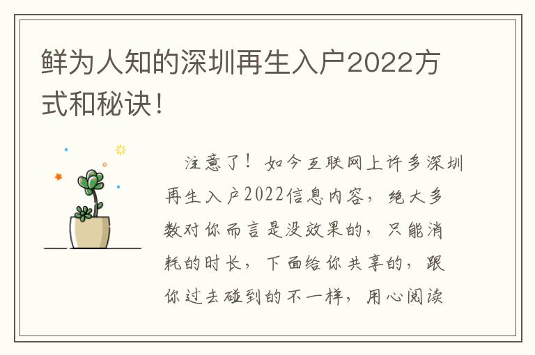 鮮為人知的深圳再生入戶(hù)2022方式和秘訣！