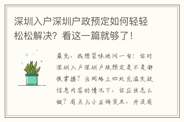 深圳入戶深圳戶政預定如何輕輕松松解決？看這一篇就夠了！