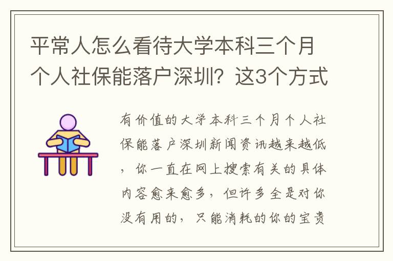 平常人怎么看待大學本科三個月個人社保能落戶深圳？這3個方式供你參考