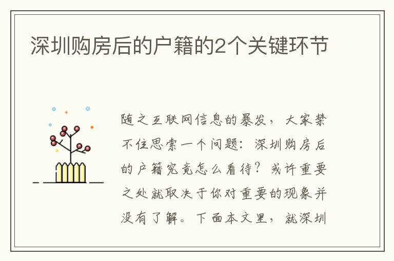 深圳購房后的戶籍的2個關(guān)鍵環(huán)節(jié)