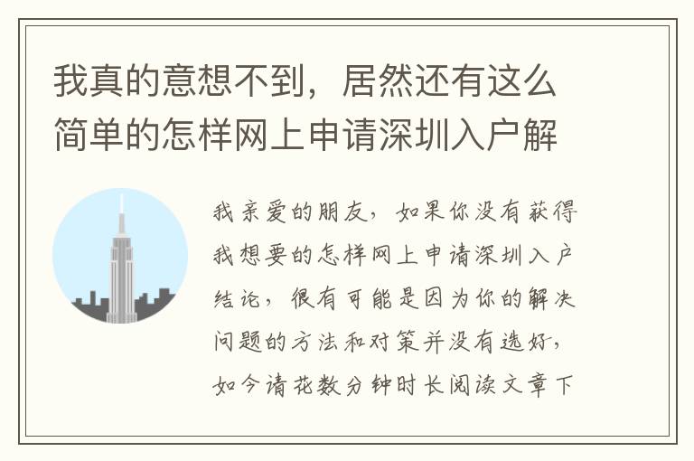 我真的意想不到，居然還有這么簡單的怎樣網(wǎng)上申請深圳入戶解決方案！