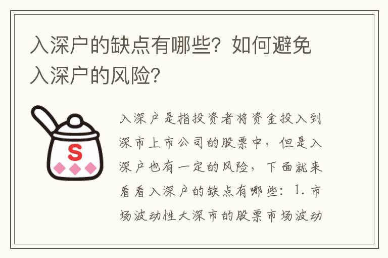 入深戶的缺點有哪些？如何避免入深戶的風險？