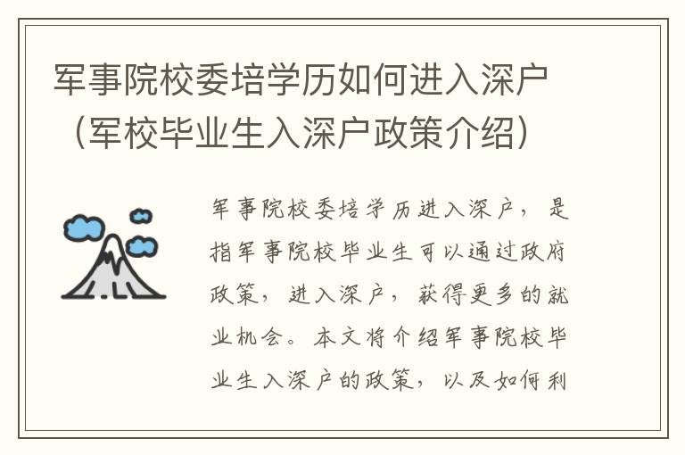 軍事院校委培學(xué)歷如何進(jìn)入深戶（軍校畢業(yè)生入深戶政策介紹）