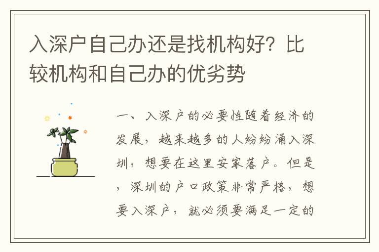 入深戶自己辦還是找機構好？比較機構和自己辦的優劣勢