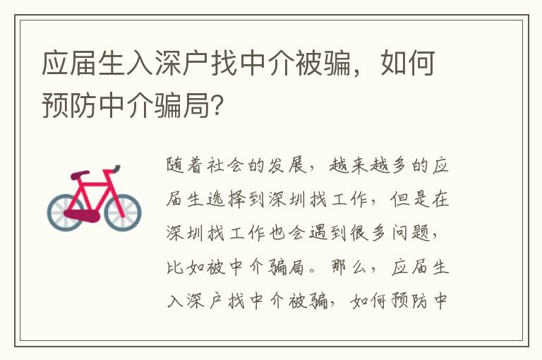 應(yīng)屆生入深戶找中介被騙，如何預(yù)防中介騙局？