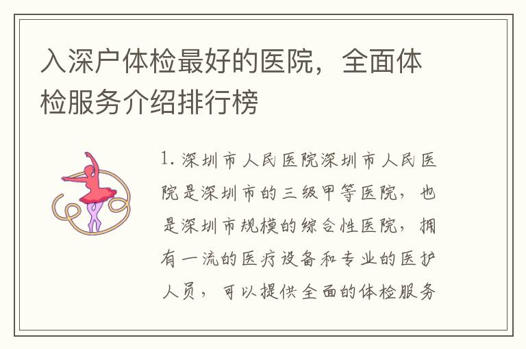 入深戶體檢最好的醫(yī)院，全面體檢服務(wù)介紹排行榜