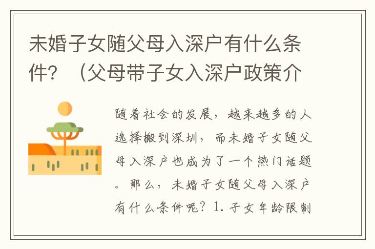 未婚子女隨父母入深戶有什么條件？（父母帶子女入深戶政策介紹）