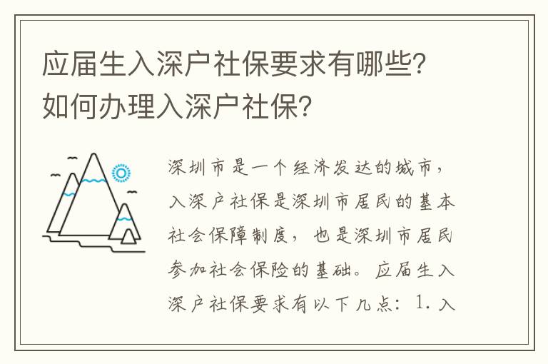 應屆生入深戶社保要求有哪些？如何辦理入深戶社保？