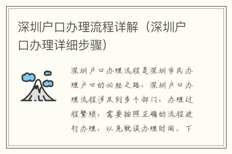深圳戶口辦理流程詳解（深圳戶口辦理詳細(xì)步驟）