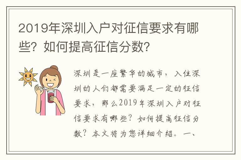 2019年深圳入戶對征信要求有哪些？如何提高征信分?jǐn)?shù)？