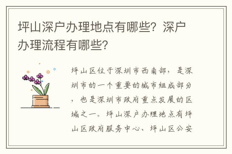 坪山深戶辦理地點有哪些？深戶辦理流程有哪些？
