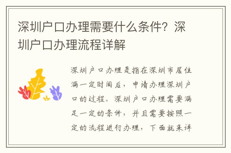 深圳戶口辦理需要什么條件？深圳戶口辦理流程詳解