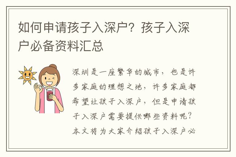 如何申請(qǐng)孩子入深戶？孩子入深戶必備資料匯總