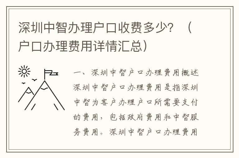 深圳中智辦理戶口收費(fèi)多少？（戶口辦理費(fèi)用詳情匯總）