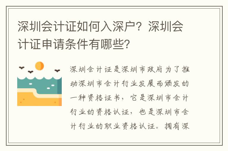 深圳會(huì)計(jì)證如何入深戶？深圳會(huì)計(jì)證申請(qǐng)條件有哪些？