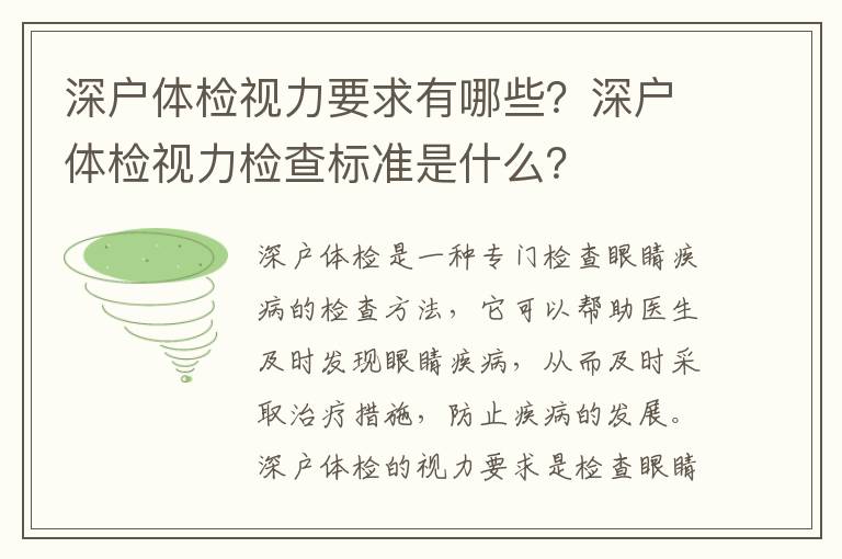 深戶體檢視力要求有哪些？深戶體檢視力檢查標準是什么？