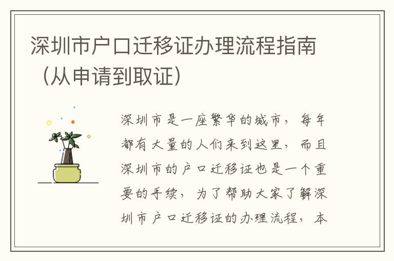 深圳市戶口遷移證辦理流程指南（從申請(qǐng)到取證）