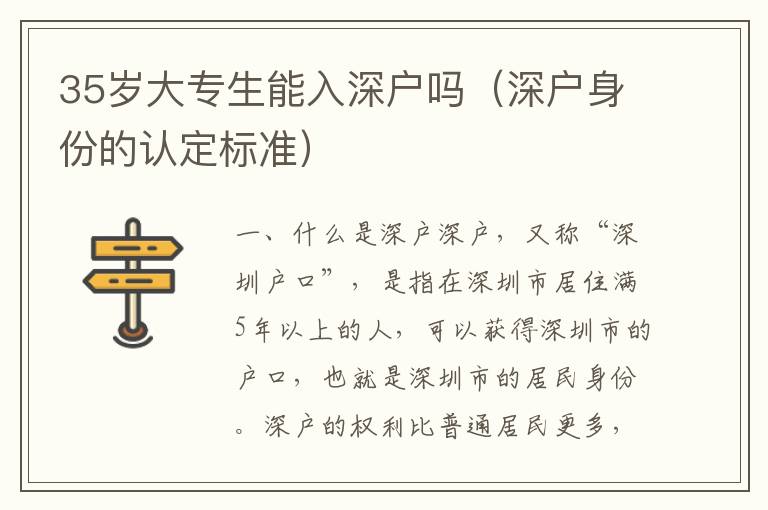 35歲大專生能入深戶嗎（深戶身份的認定標準）