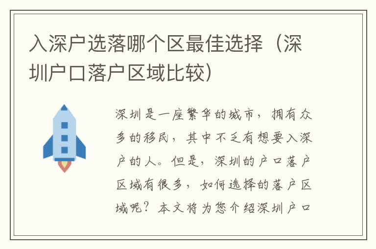 入深戶選落哪個(gè)區(qū)最佳選擇（深圳戶口落戶區(qū)域比較）