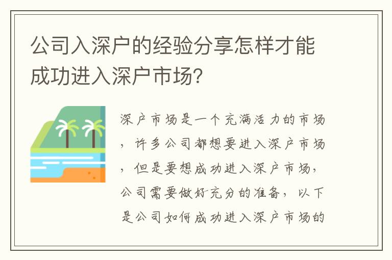 公司入深戶的經(jīng)驗(yàn)分享怎樣才能成功進(jìn)入深戶市場？