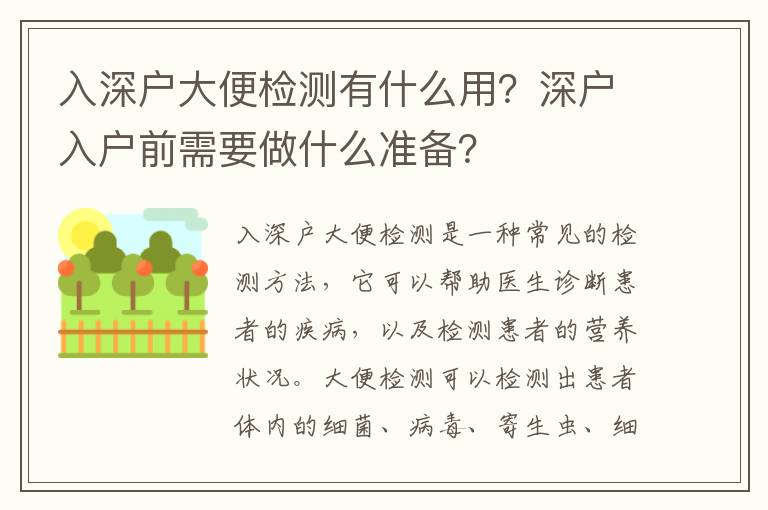 入深戶大便檢測(cè)有什么用？深戶入戶前需要做什么準(zhǔn)備？